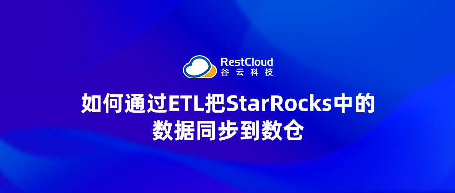 如何通过ETL把StarRocks中的数据同步到数仓