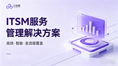 从工单管理到AI驱动:2026年企业ITSM平台的能力演进与选型实践