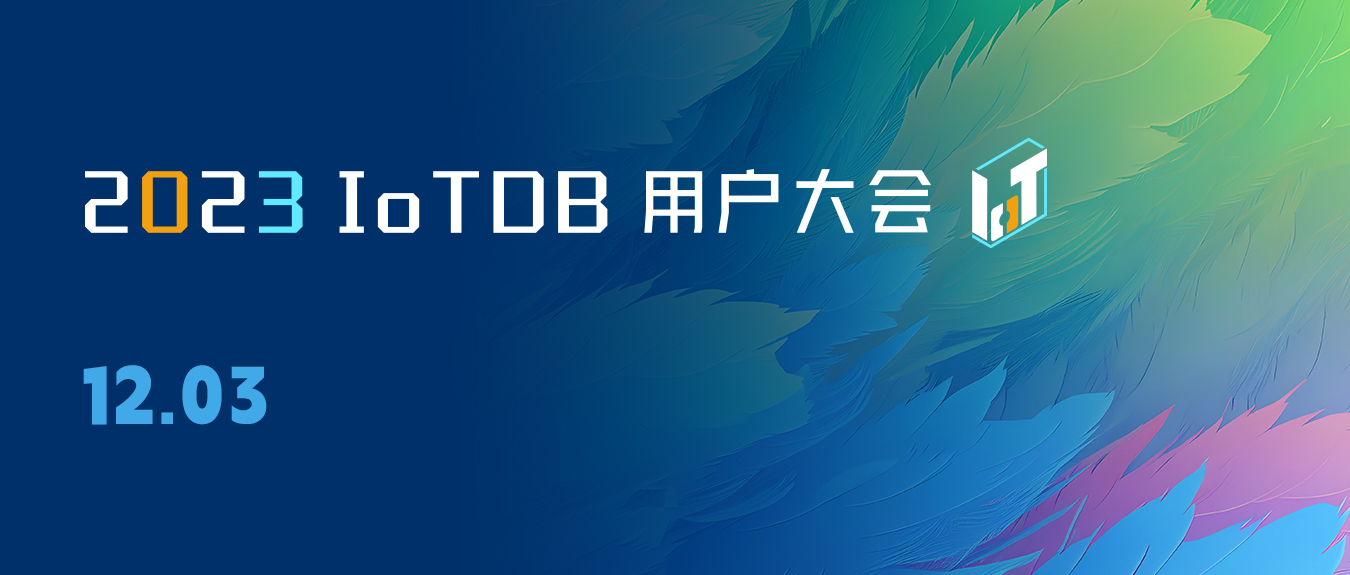 2023 IoTDB 用户大会成功举办，深入洞察工业互联网数据价值