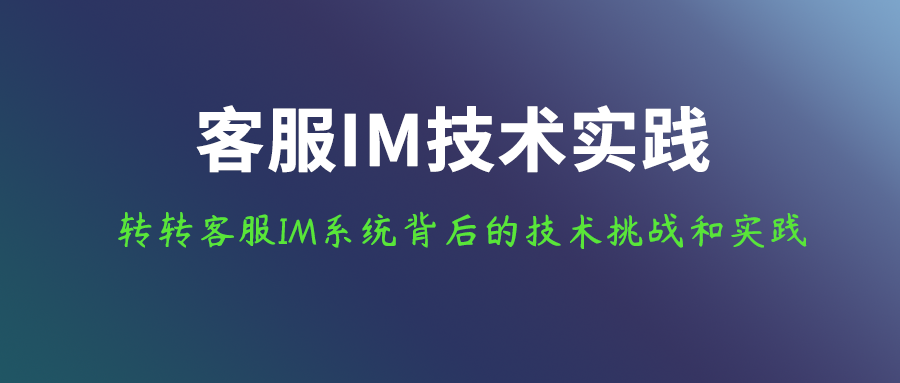 转转客服IM聊天系统背后的技术挑战和实践分享