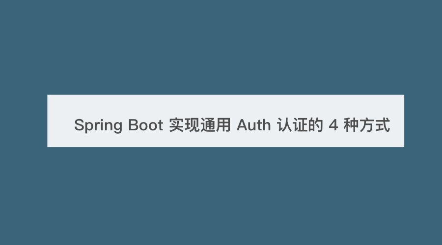 Spring Boot 实现通用 Auth 认证的 4 种方式