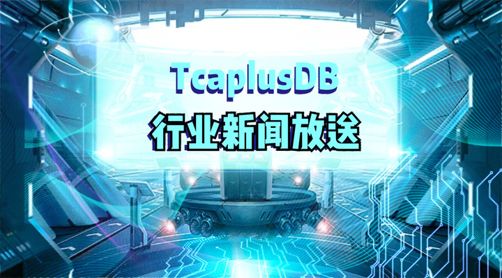 TcaplusDB君 · 行业新闻汇编(7月2日)
