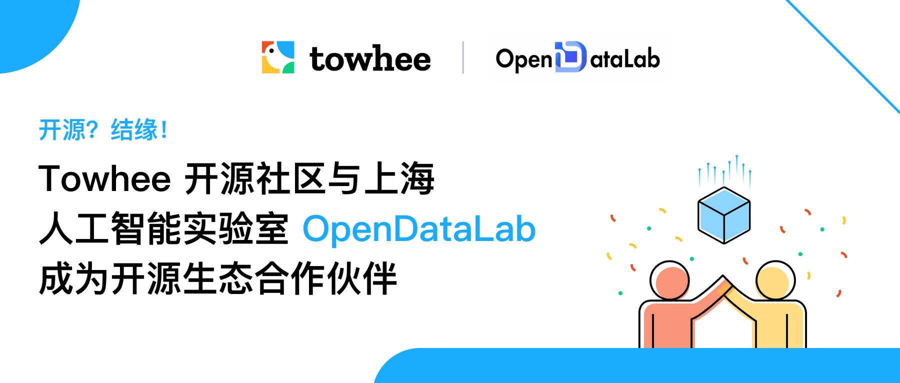 开源？结缘！Towhee 开源社区与上海人工智能实验室 OpenDataLab 成为开源生态合作伙伴