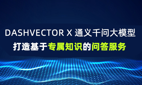 DashVector x 通义千问大模型：打造基于专属知识的问答服务