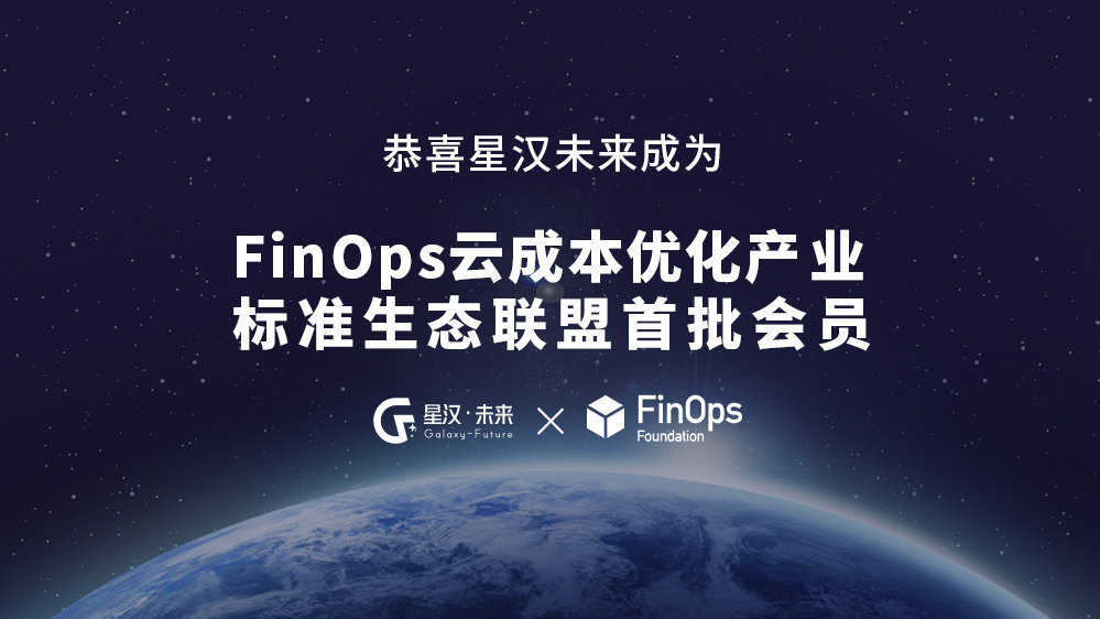 星汉未来成为 FinOps 产业标准生态联盟首批会员