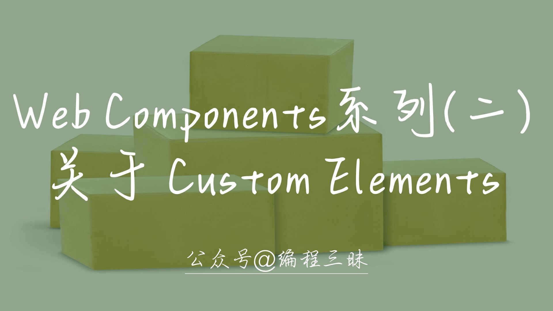 Web Components 系列（二）—— 关于 Custom Elements