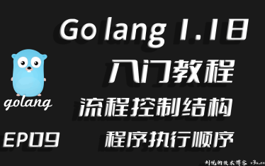 巨细靡遗流程控制,Go lang1.18入门精炼教程，由白丁入鸿儒，Go lang流程结构详解EP09