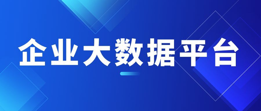 开放可控的企业级大数据平台建设大揭秘