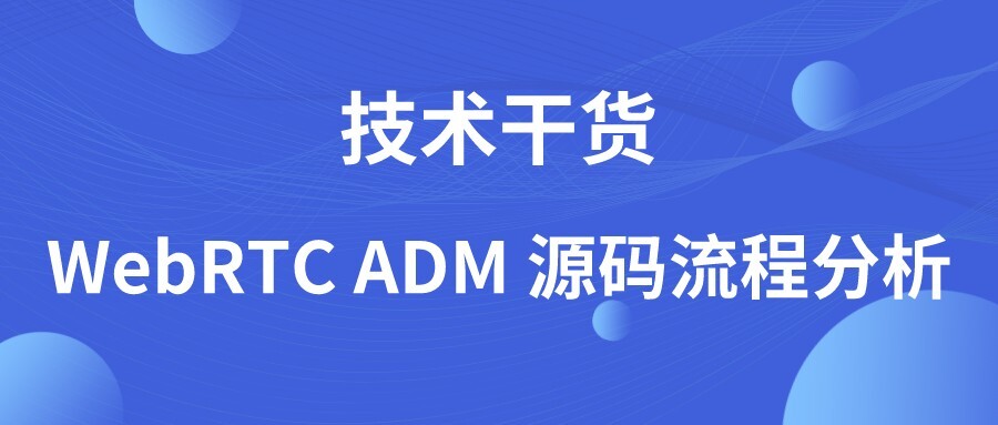 技术干货 | WebRTC ADM 源码流程分析