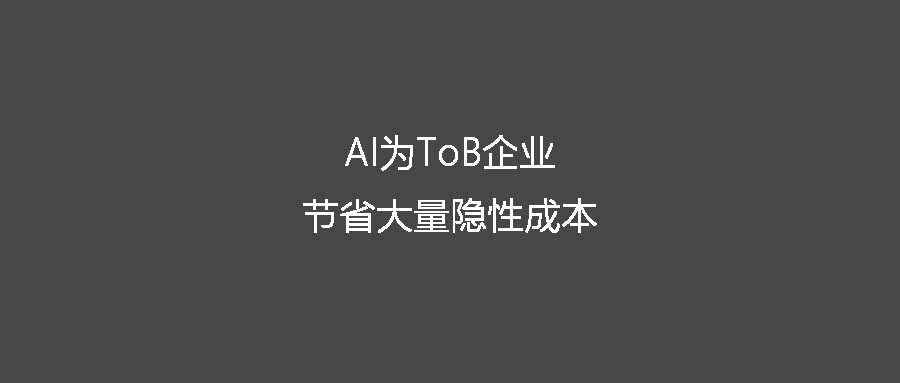 AI为ToB企业节省大量隐性成本