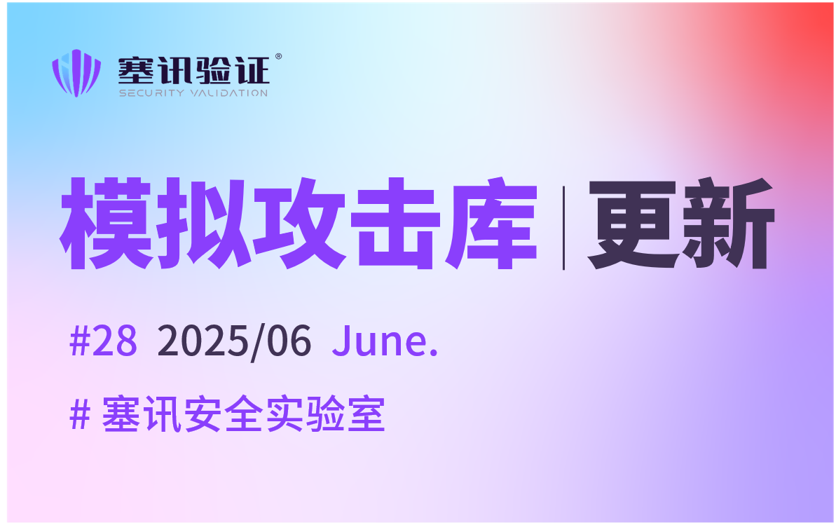 6月 | 塞讯模拟攻击库更新汇总