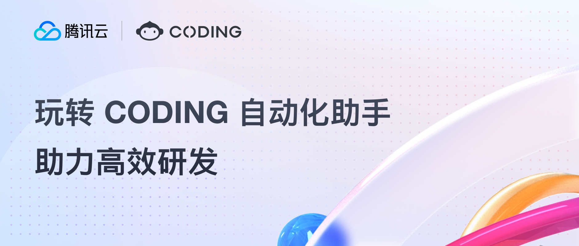 玩转 CODING 自动化助手，助力高效研发！