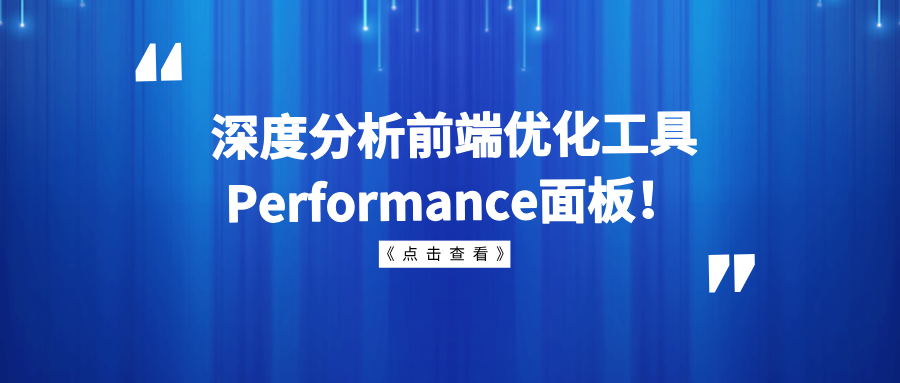 深度分析前端优化工具Performance面板!