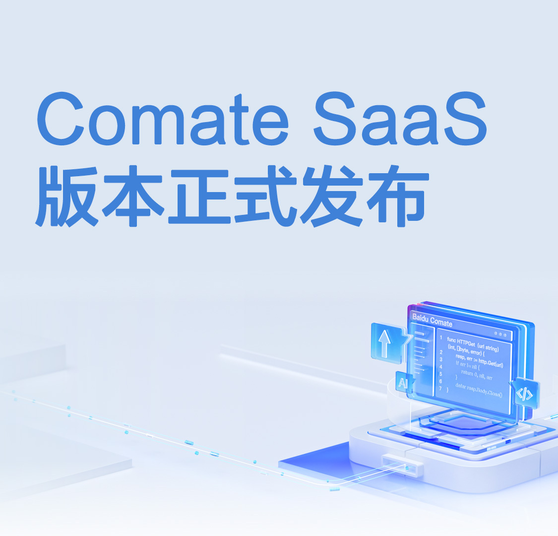 百度Comate SaaS版本正式发布，助力开发者加速研发过程