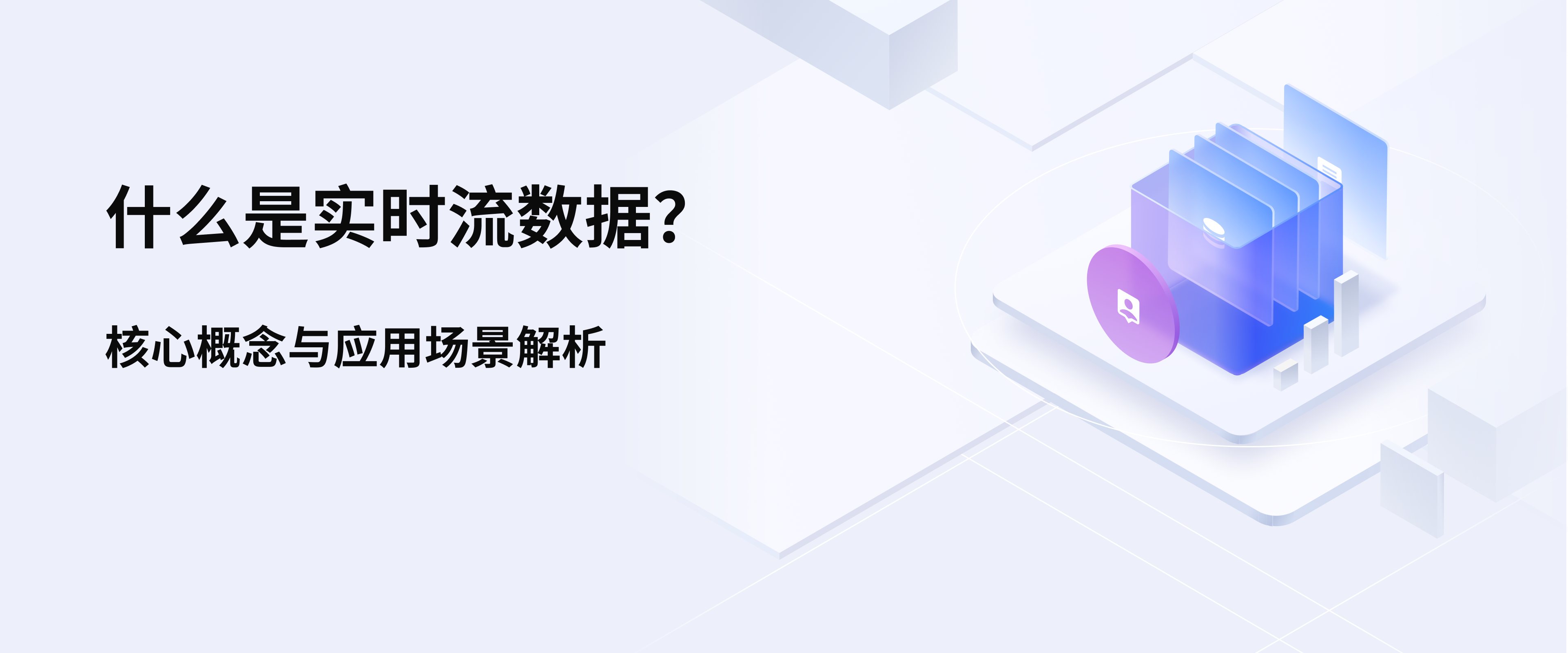 什么是实时流数据?核心概念与应用场景解析