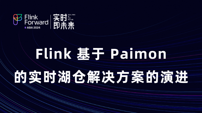 Flink基于Paimon的实时湖仓解决方案的演进