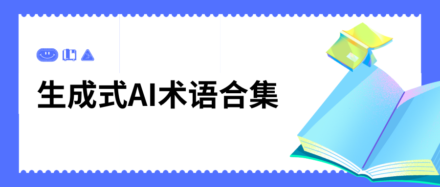 生成式 AI 术语指南：带有配图说明，没有数学公式