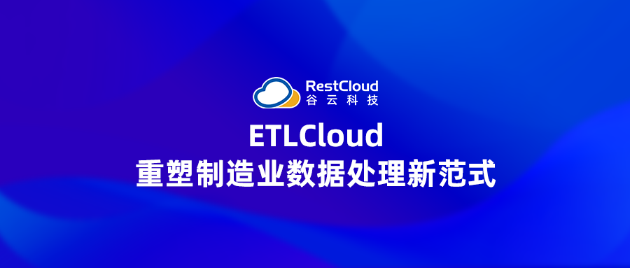 ETLCloud-重塑制造业数据处理新范式