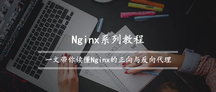 Nginx系列教程（二）| 一文带你读懂Nginx的正向与反向代理