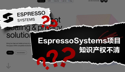 美区块链公司Espresso Systems口碑滑坡：知识产权、团队道德皆陷丑闻