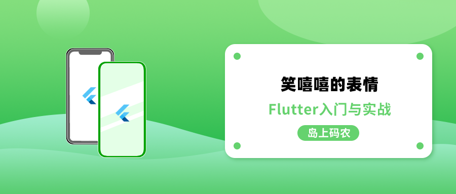 Flutter 来一个笑嘻嘻的动态表情