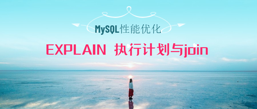 MySQL性能优化：EXPLAIN 执行计划与join
