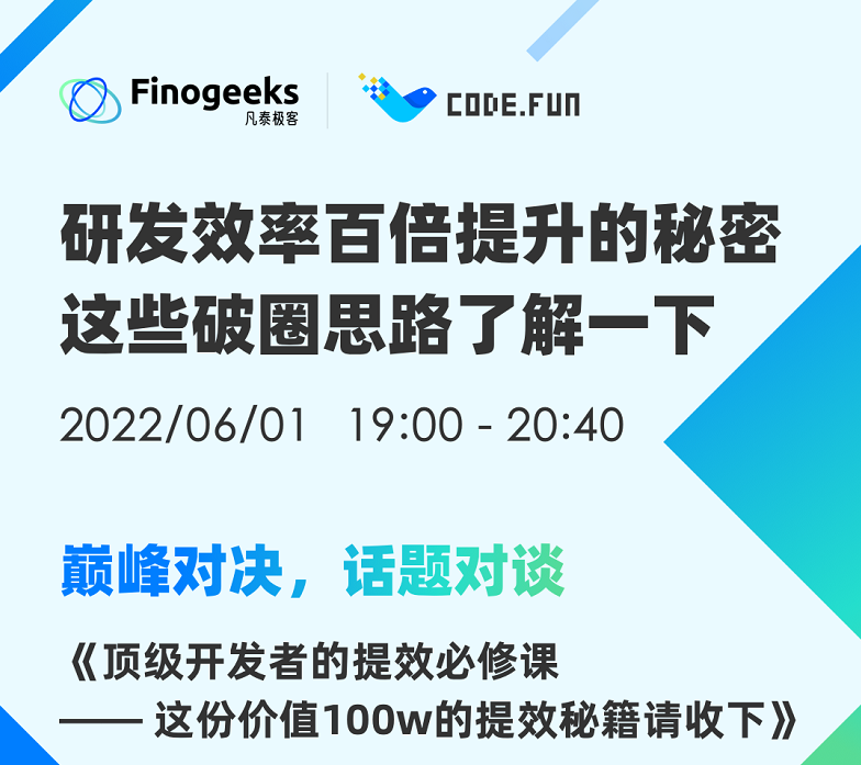 【直播预告】研发效率百倍提升的秘密，这些破圈思路了解一下！