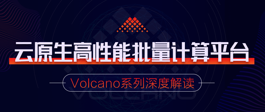 Volcano架构设计与原理介绍