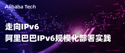 走向IPv6，阿里巴巴IPv6规模化部署实践