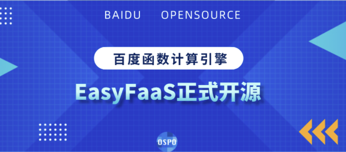 百度 Serverless 函数计算引擎 EasyFaaS 正式开源