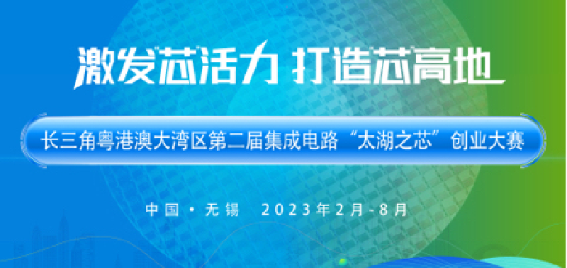 科兴未来｜第二届集成电路“太湖之芯”创业大赛，报名正式开始
