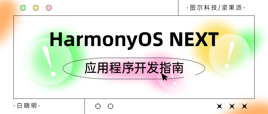 HarmonyOS应用程序访问控制探究