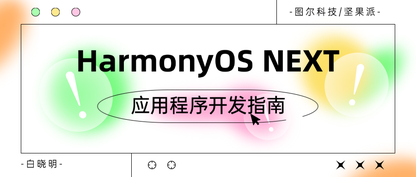 探索HarmonyOS位置服务：精准定位的科技奥秘