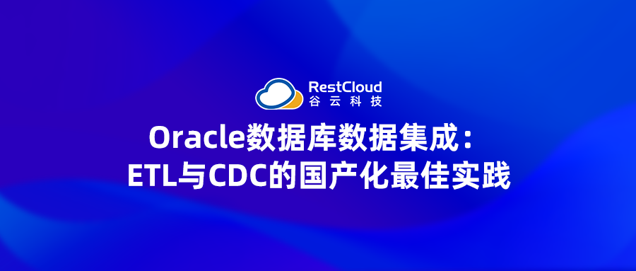 Oracle数据库数据集成：ETL 与 CDC 的国产化最佳实践