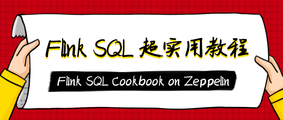 迄今为止最好用的Flink SQL教程：Flink SQL Cookbook on Zeppelin