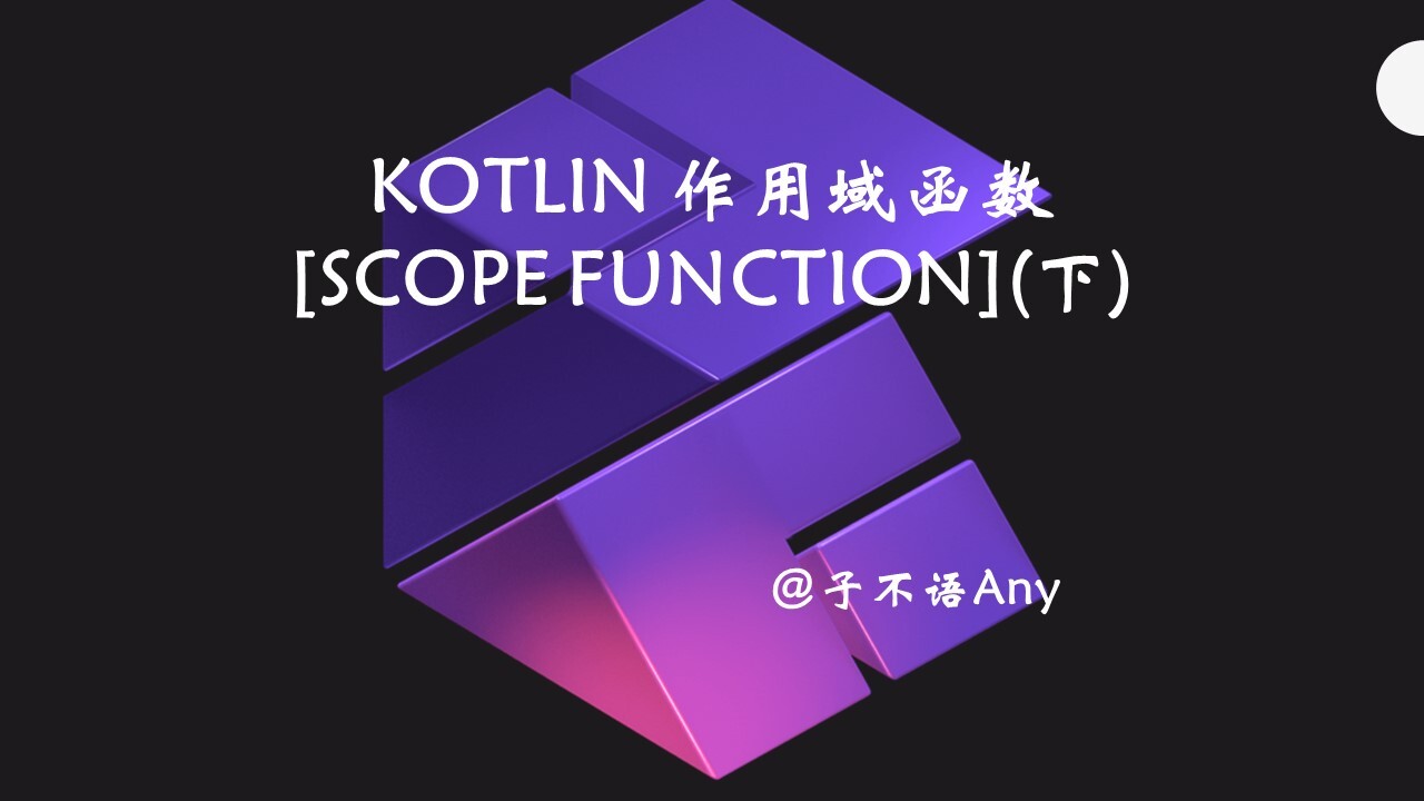 Kotlin作用域函数[Scope Function](下)