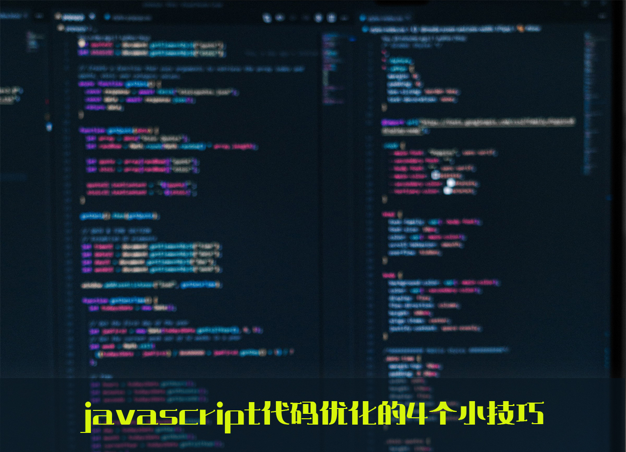 优雅编程 | javascript代码优化的4个小技巧
