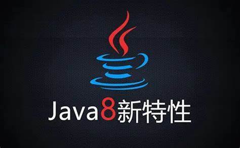 学习Java 8 Stream，提升编码能力！