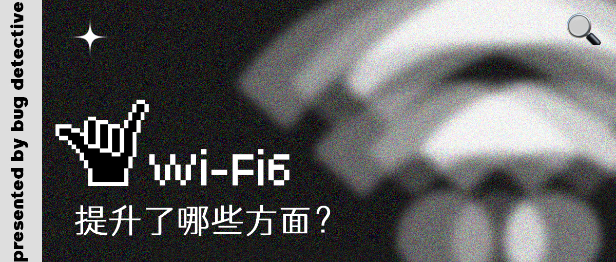 Wi-Fi 6 提升了哪些方面？