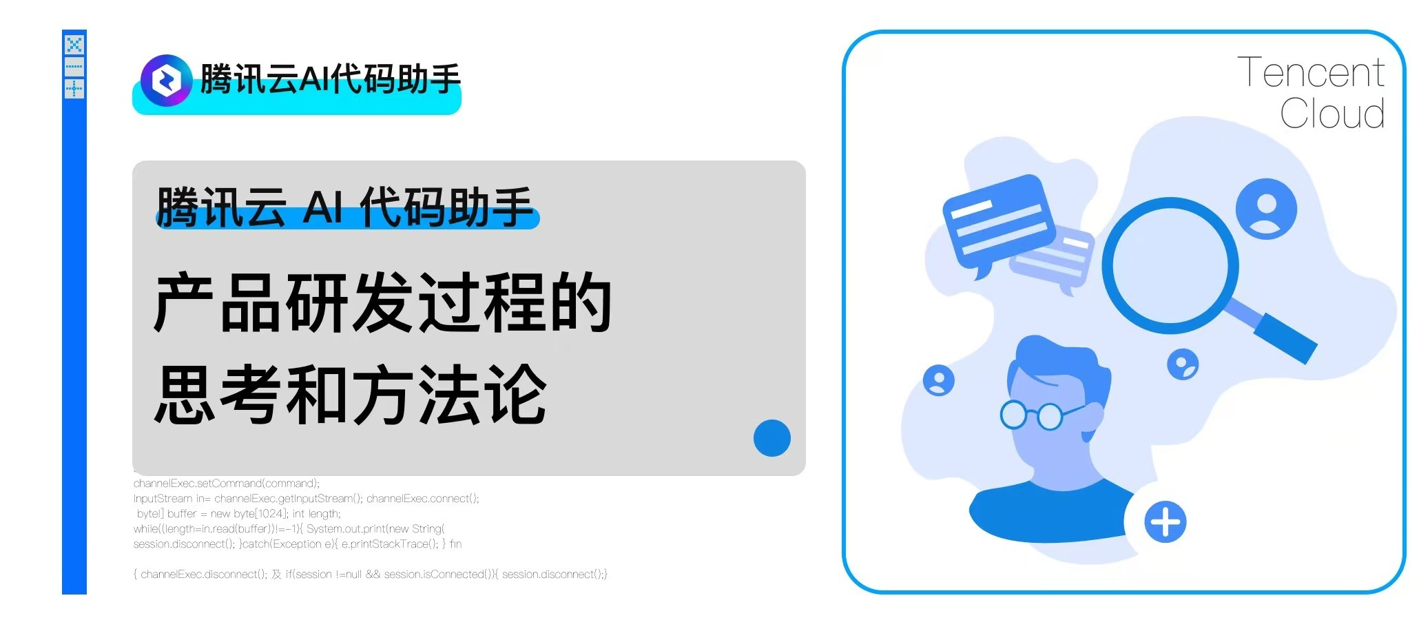 腾讯云 AI 代码助手：产品研发过程的思考和方法论