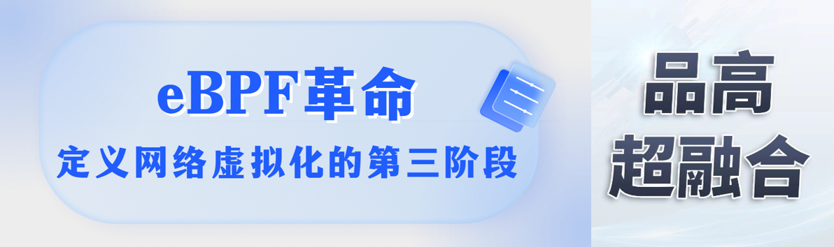 eBPF革命：定义网络虚拟化的第三阶段