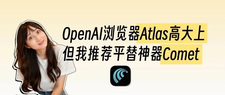 OpenAI上新浏览器Atlas,我推荐Comet