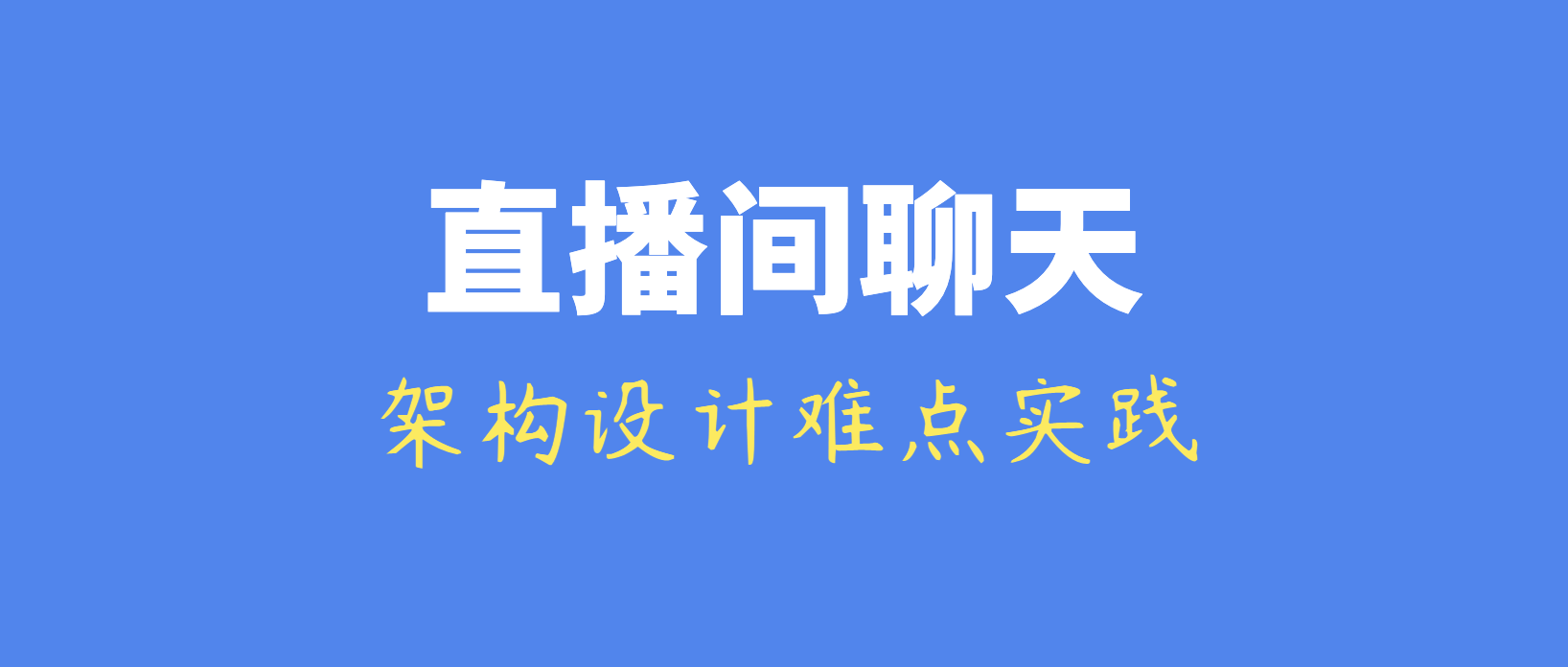 直播系统聊天技术(七)：直播间海量聊天消息的架构设计难点实践