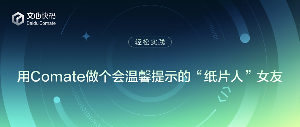 用Comate做个会温馨提示的“纸片人”女友