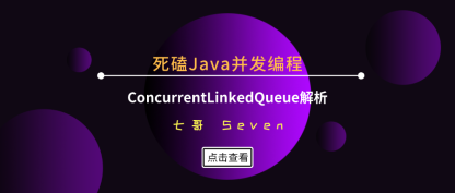 死磕Java并发编程（9）：无界线程安全队列ConcurrentLinkedQueue源码解析