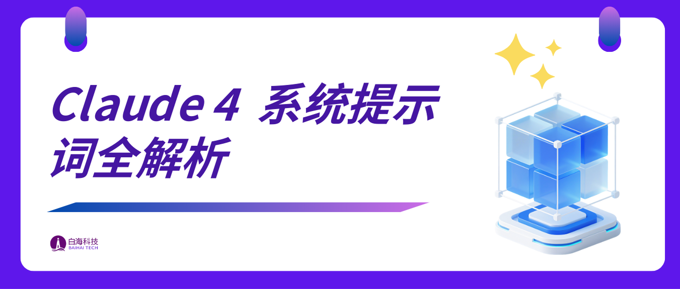 深度剖析 Claude 4 的系统提示词(保留提示词原文,并提供译文)