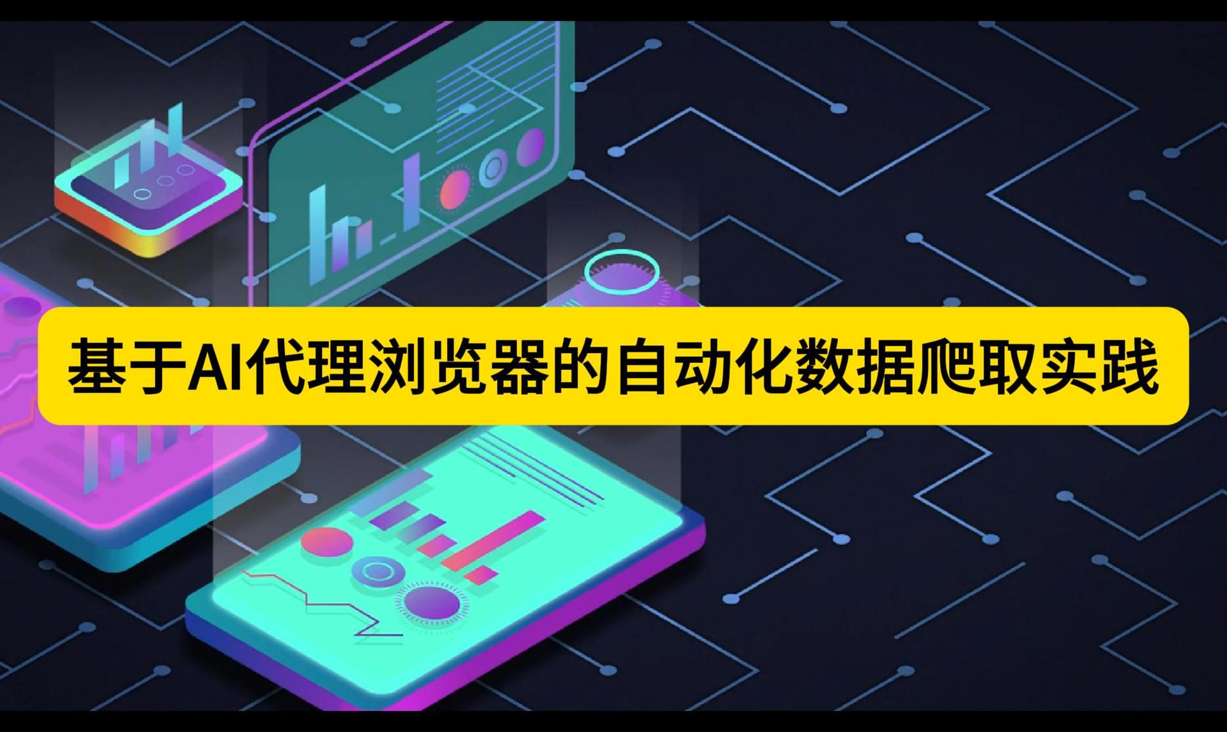 基于AI代理浏览器的自动化数据爬取实践