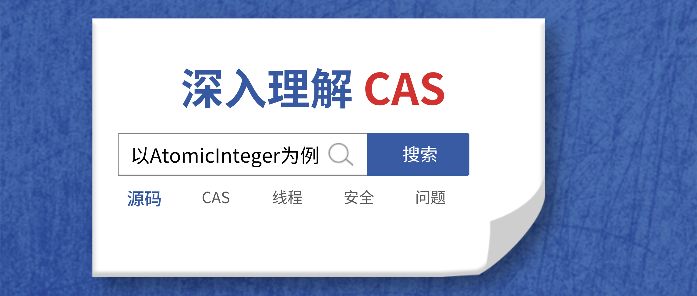 深入理解CAS：以AtomicInteger为例