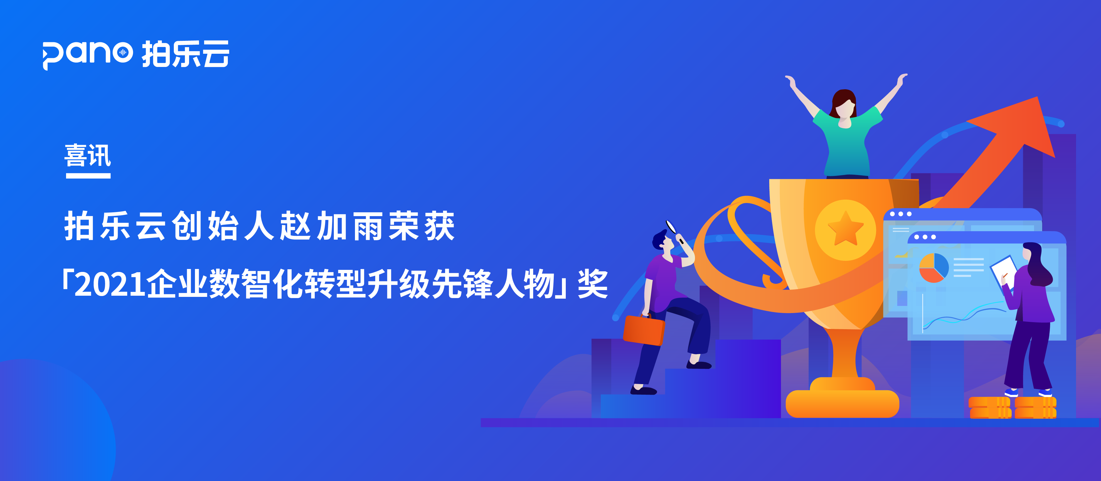 喜讯 | 拍乐云创始人赵加雨荣获「2021企业数智化转型升级先锋人物」奖