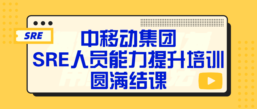 中移动集团SRE人员能力提升培训圆满结课